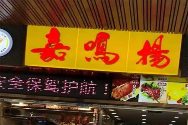 嘉鸣扬烧腊