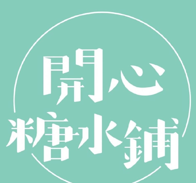 开心糖水铺
