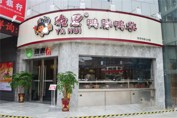 雅惠鸭脖