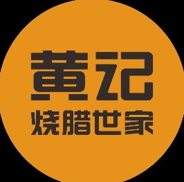 黄记烧腊世家