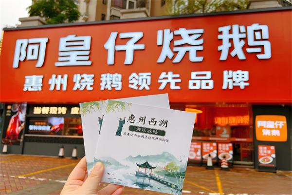 阿皇仔烧鹅