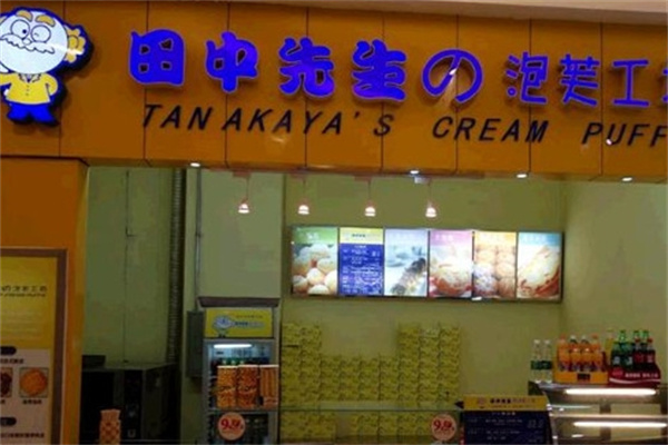 田中先生泡芙工坊