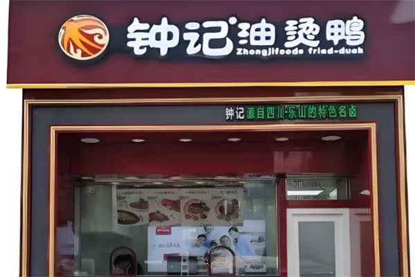 钟记油烫鸭