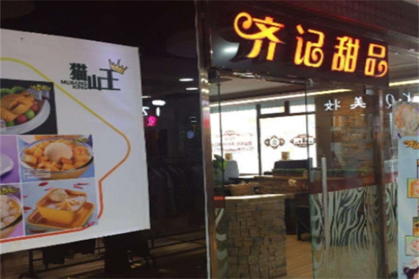 齐记甜品