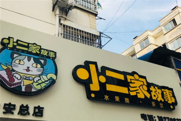 小二家的故事水果捞