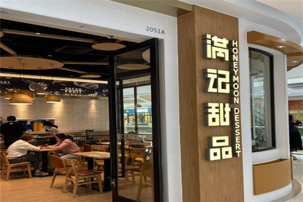 满记港式甜品