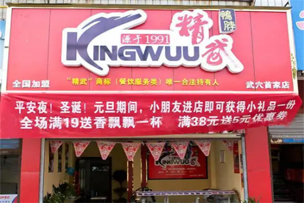 精武鸭脖