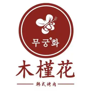木槿花自助烤肉