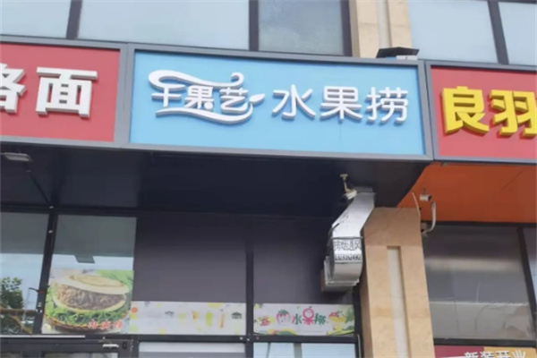 千果艺水果捞