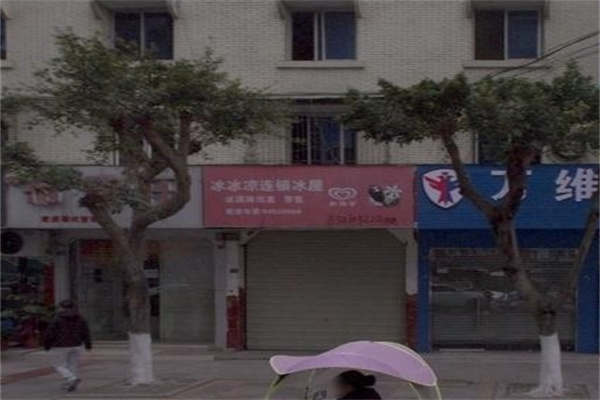 冰冰凉连锁冰屋