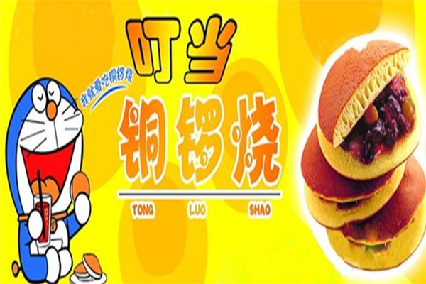 叮当铜锣烧