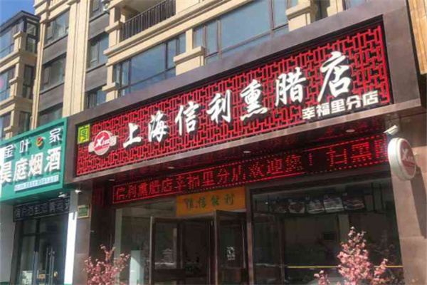 上海信利熏腊店