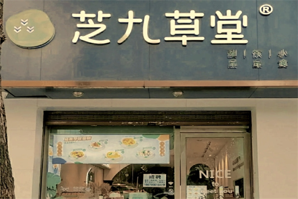 芝九草堂甜品店