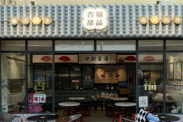 杏福甜品