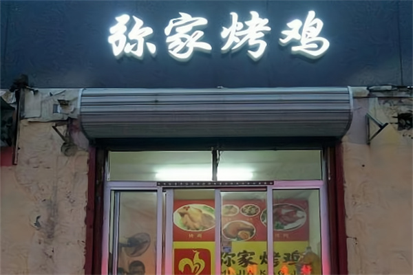 弥家烤鸡