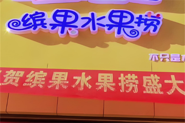 缤果水果捞