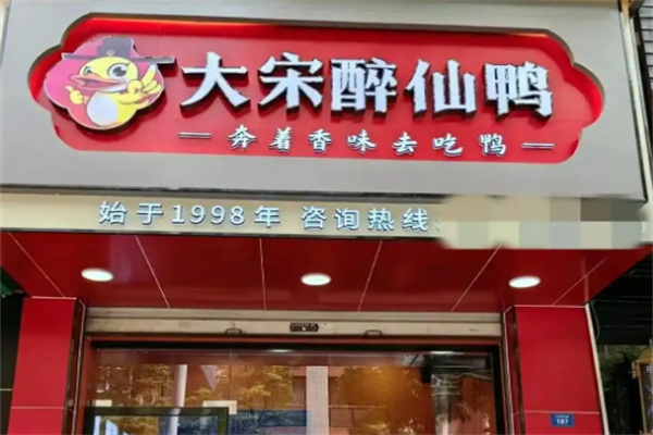 大宋醉仙鸭