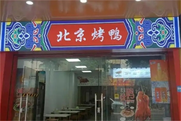 北京烤鸭
