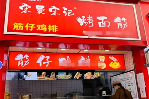 宋曼宋记烤面筋