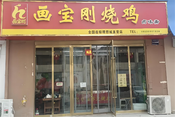 画宝刚道口烧鸡