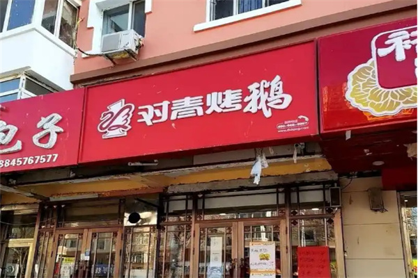 对青烤鹅