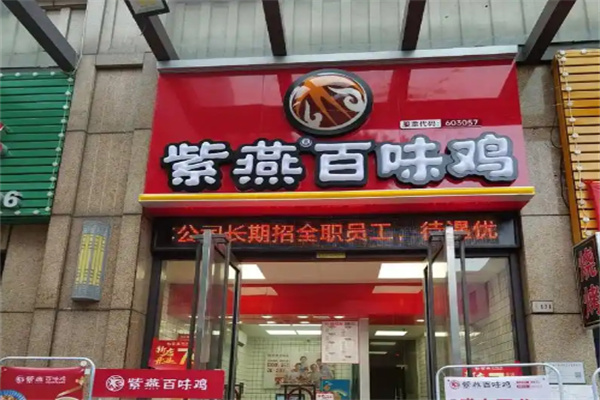 紫燕百味鸡