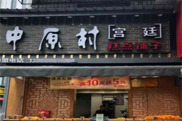 中原村宫廷糕点