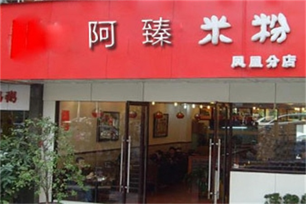 阿臻米粉