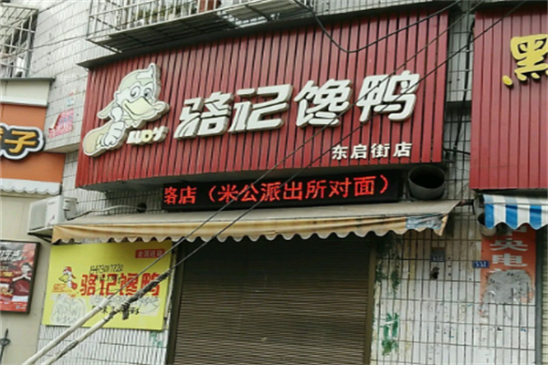 骆记馋鸭