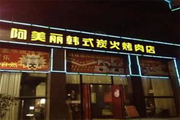 阿美丽烤肉