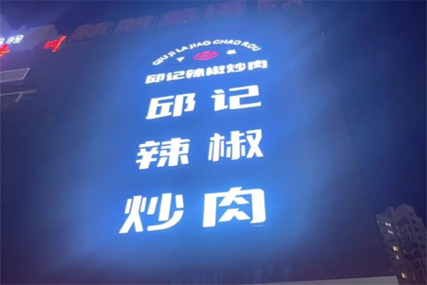邱记辣椒炒肉