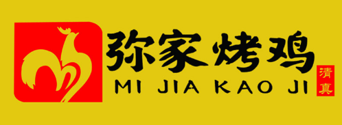弥家烤鸡