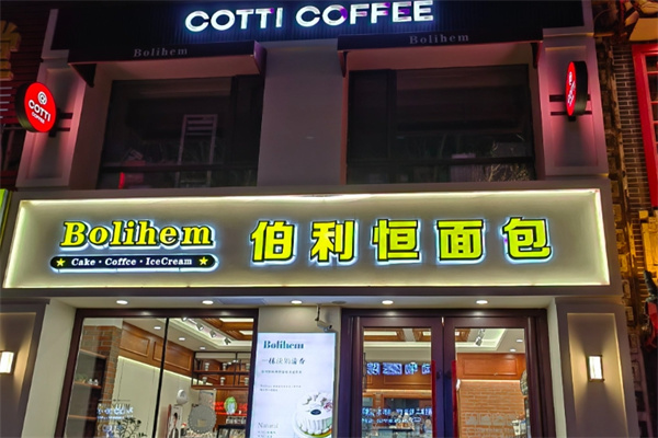 伯利恒面包