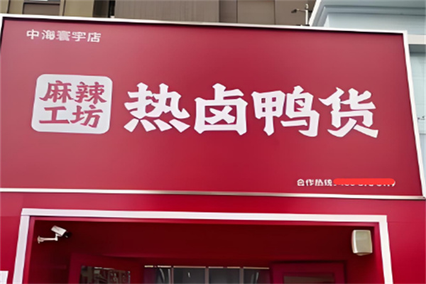 麻辣工坊鸭货