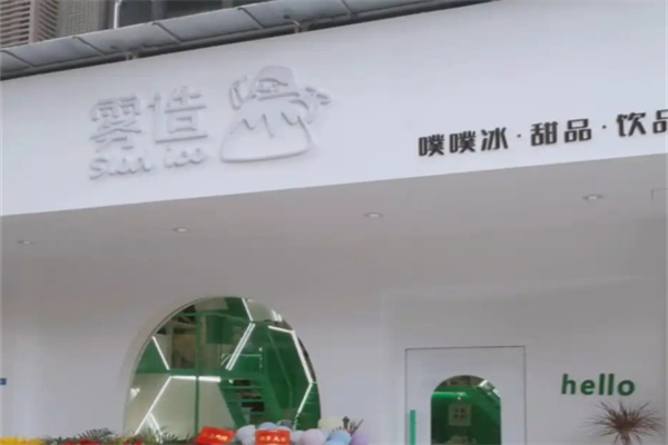 雾造甜品