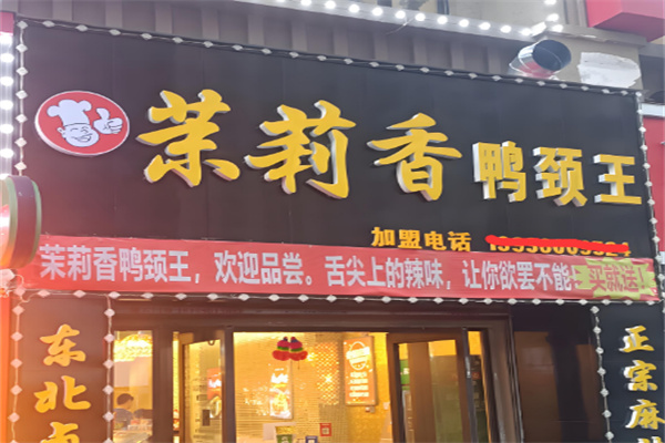 茉莉香鸭颈王