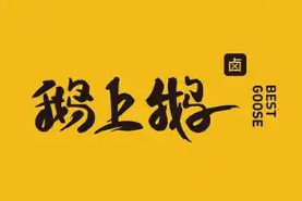 鹅上鹅卤鹅