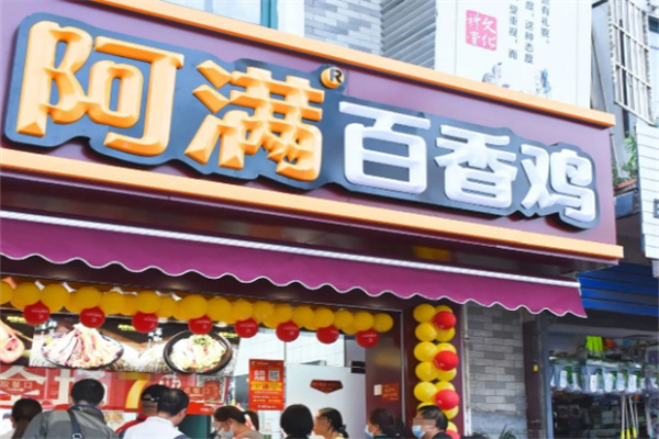 阿满百香鸡