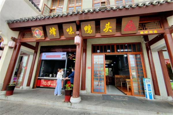 烽味鸭头