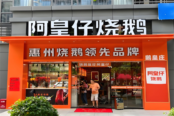 阿皇仔烧鹅