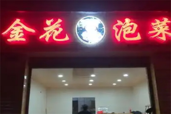 金花泡菜