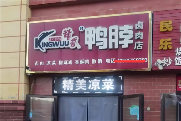 精武鸭脖