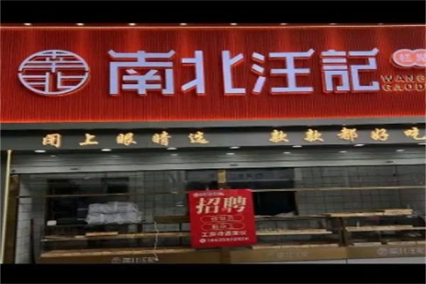 南北汪记糕点