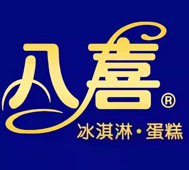 八喜蛋糕