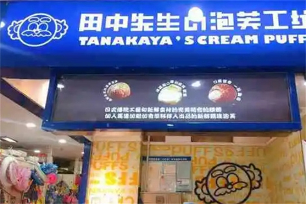 田中先生泡芙工坊