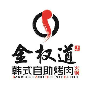 金权道自助烤肉