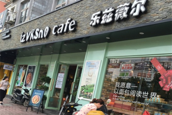 乐兹薇尔高端烘焙