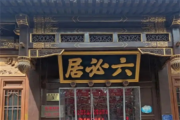六必居酱菜