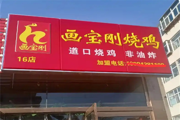 画宝刚道口烧鸡