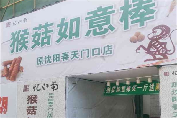 猴菇如意棒